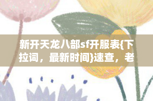 新开天龙八部sf开服表图片