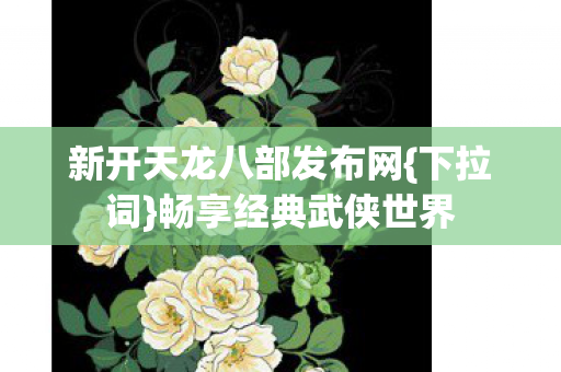新开天龙八部发布网图片