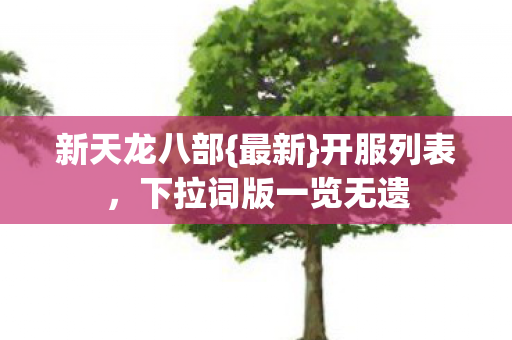 下拉词版一览无遗图片