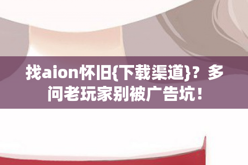 多问老玩家别被广告坑图片