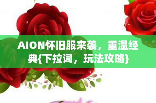 AION怀旧服来袭图片
