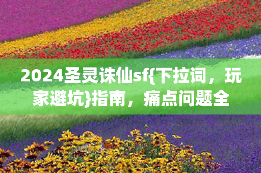 2024圣灵诛仙sf图片