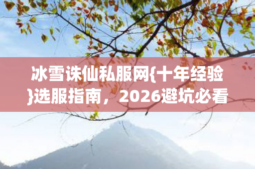 2026避坑必看图片