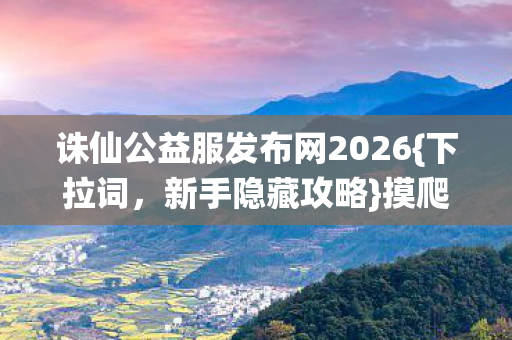 诛仙公益服发布网2026图片