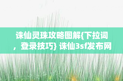 诛仙3sf发布网必看图片
