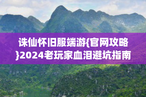 2024老玩家血泪避坑指南图片