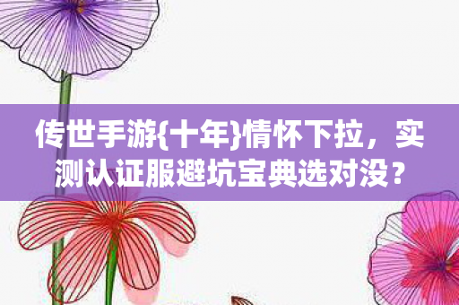 实测认证服避坑宝典选对没图片