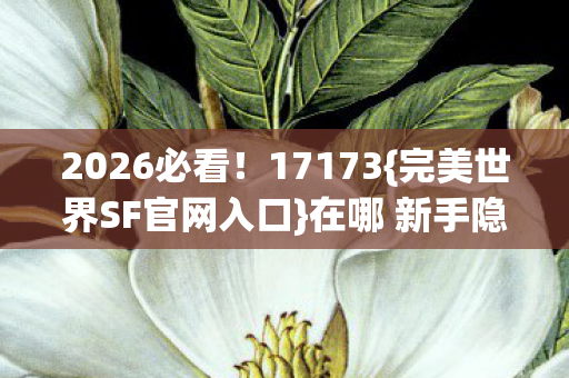 完美世界SF官网入口图片