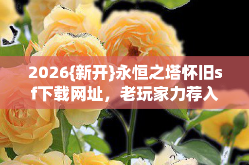 永恒之塔怀旧sf下载网址图片