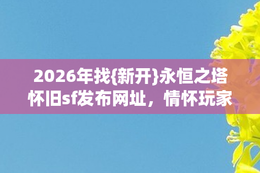 永恒之塔怀旧sf发布网址图片