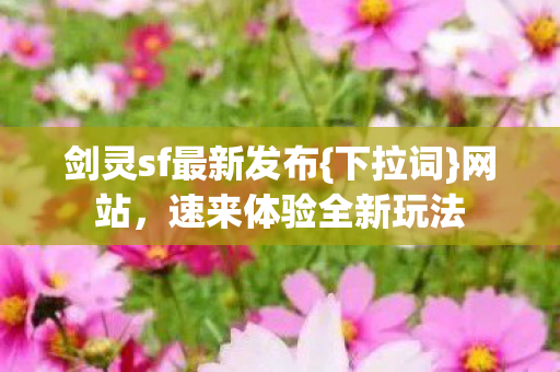 剑灵sf最新发布图片