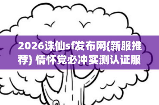 2026诛仙sf发布网图片