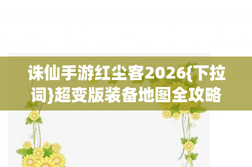 诛仙手游红尘客2026图片