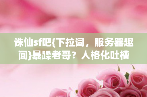 人格化吐槽玩法太绝图片
