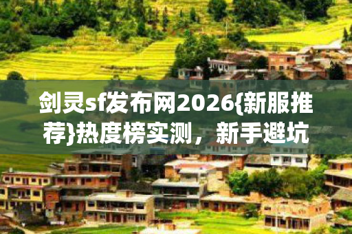剑灵sf发布网2026图片