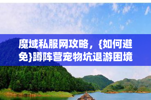 蹲阵营宠物坑退游困境图片