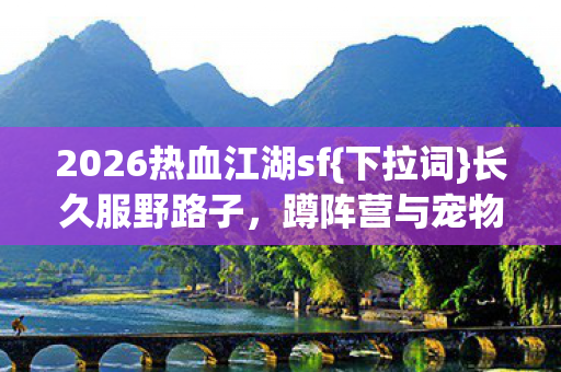 2026热血江湖sf图片