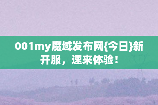 001my魔域发布网图片
