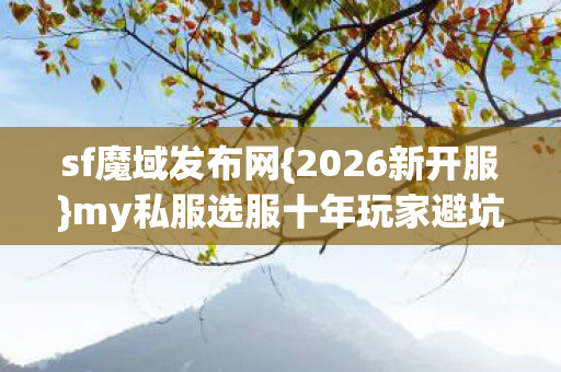 my私服选服十年玩家避坑指南图片