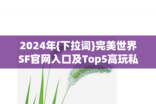 完美世界SF官网入口及Top5高玩私藏款图片