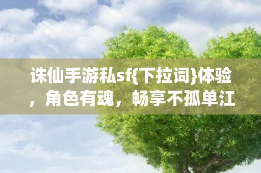 诛仙手游私sf图片