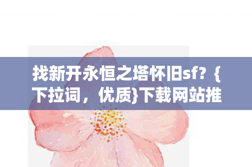 找新开永恒之塔怀旧sf图片