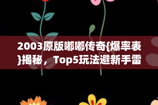 Top5玩法避新手雷区图片