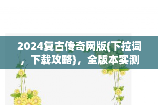 2024复古传奇网版图片
