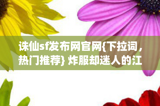 炸服却迷人的江湖世界图片
