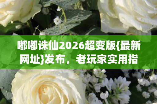 嘟嘟诛仙2026超变版图片