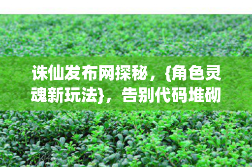 诛仙发布网探秘图片