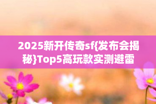Top5高玩款实测避雷图片