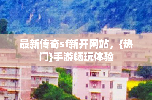 最新传奇sf新开网站图片