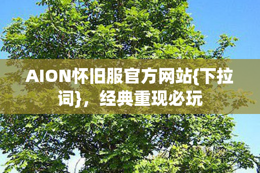 AION怀旧服官方网站图片