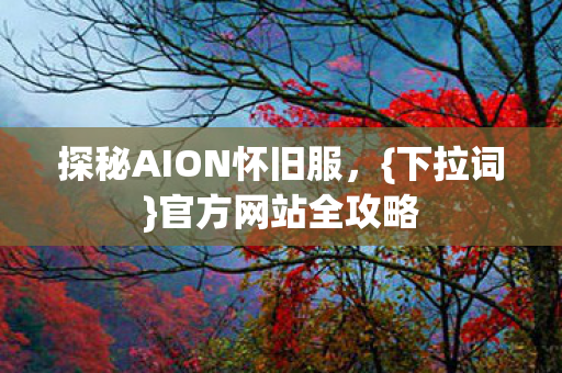 探秘AION怀旧服图片