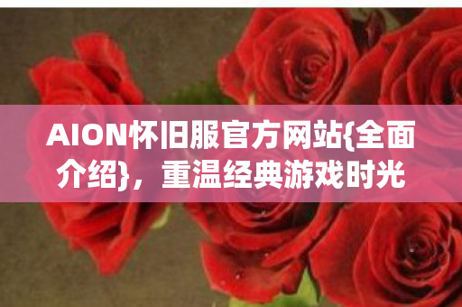 AION怀旧服官方网站图片