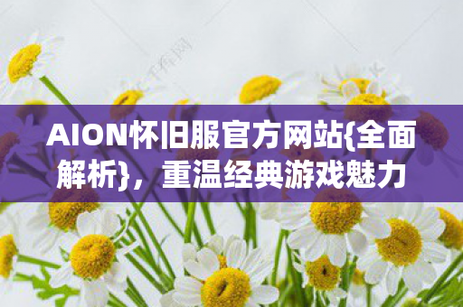 AION怀旧服官方网站图片