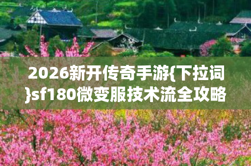 sf180微变服技术流全攻略图片