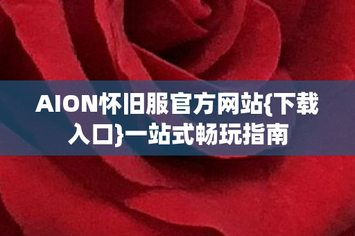AION怀旧服官方网站图片