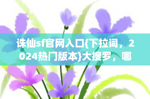 诛仙sf官网入口图片