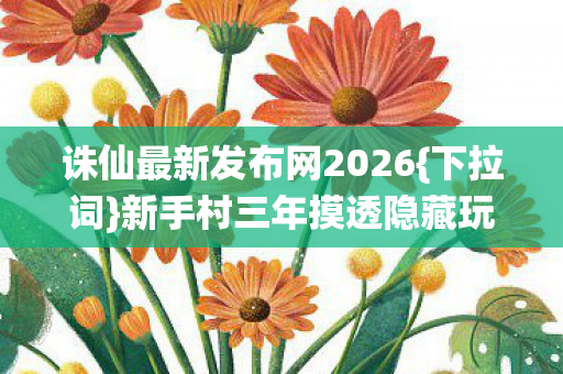 诛仙最新发布网2026图片