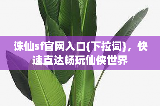 快速直达畅玩仙侠世界图片