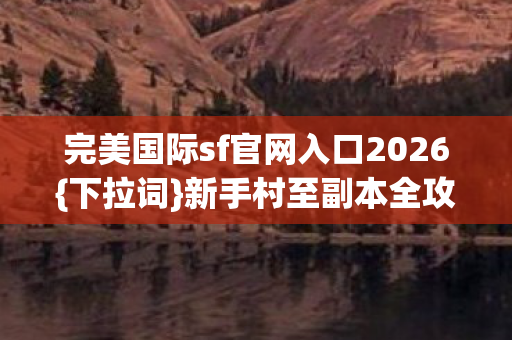 完美国际sf官网入口2026图片