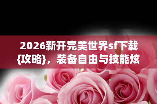 2026新开完美世界sf下载图片
