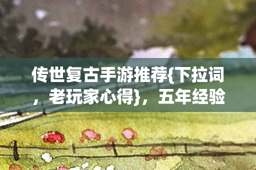 五年经验揭秘游戏门道图片