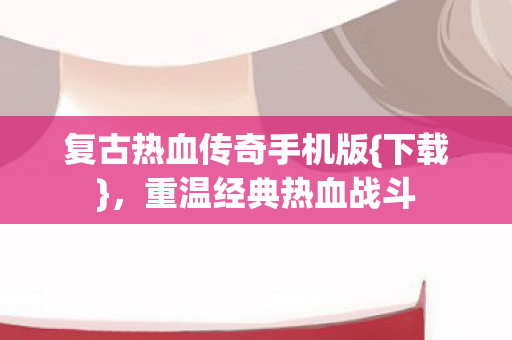 复古热血传奇手机版图片
