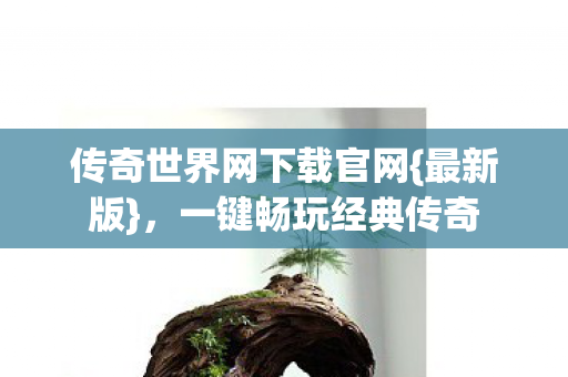 传奇世界网下载官网图片