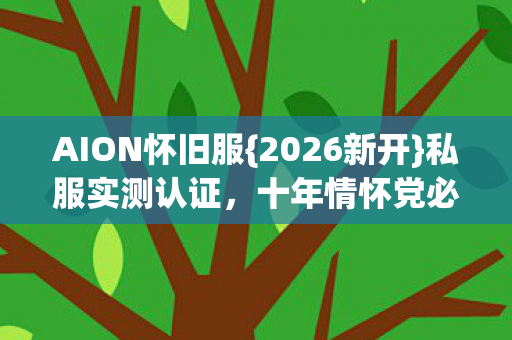AION怀旧服图片