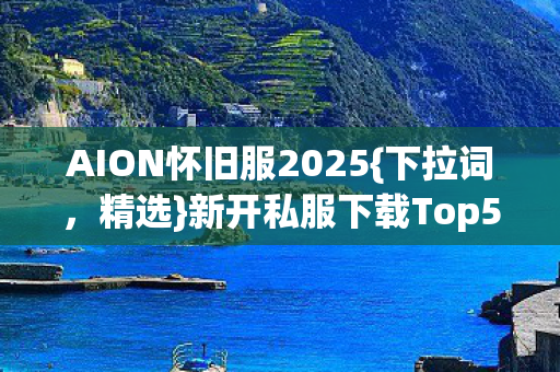 新开私服下载Top5高口碑体验图片