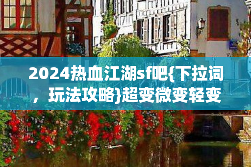 2024热血江湖sf吧图片